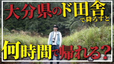 【山奥】大分県のド田舎で降ろして大分駅まで戻ってくるには何時間かかる？