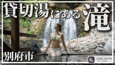 【圧巻】別府にある貸切湯に滝がある温泉知ってる？