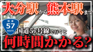 【検証】大分駅から熊本駅まで国道57号線で行くと何時間かかる？