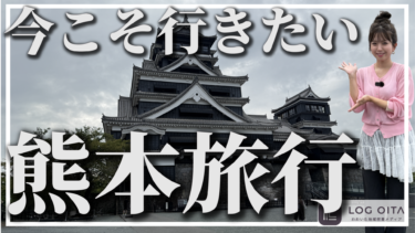 【熊本】今こそ行きたい！熊本の観光スポットを巡ってみた