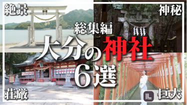 【総集編】一度は訪れたい！大分のすごい神社6選