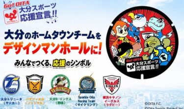 大分のプロスポーツチームを応援！『デザインマンホール作製』に向けて【クラウドファンディング】を実施中