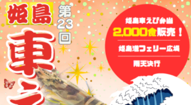 『第23回 姫島車えび祭』が開催されます