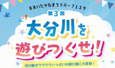 おおいたかわまちリバーフェスタ 『第3回 大分川を遊びつくせ！』が開催されます