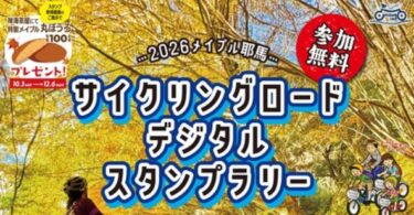 『2026メイプル耶馬 サイクリングロードデジタルスタンプラリー』実施中です