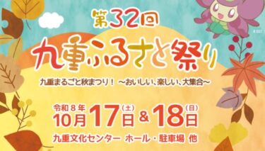 『第32回 九重ふるさと祭り』が開催されます
