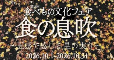 ゆふいん十月祭『食べもの文化フェア』が開催中です『ゆふいんの食文化フォトコン2026』も！