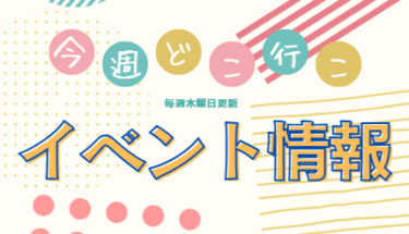 今週(10.15～10.21)に開催されるイベントまとめ