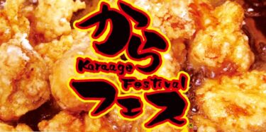 今年も『からあげフェスティバル』が開催されます