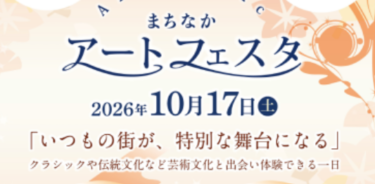 明日開催！『まちなかアートフェスタ～いつもの街が、特別な舞台になる～』