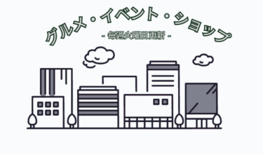 【商業施設】今週(10.20-10.26)のグルメ・イベント・ショップまとめ