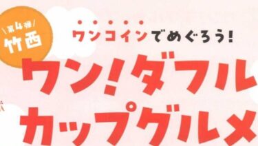 『第4弾！竹西ワン！ダフルカップグルメ』が開催されます