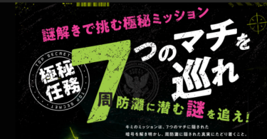 7つのマチを巡れ【周防灘に潜む謎を追え！】が開催中です