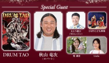 おおいた光のファンタジー2026 点灯式に【ロバート 秋山竜次さん】など 豪華ゲストがやってくる！