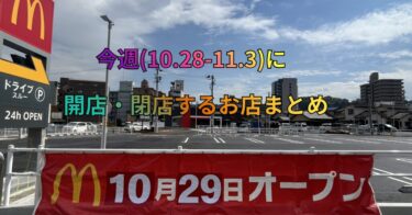 今週(10.28-11.3)に開店・閉店するお店まとめ