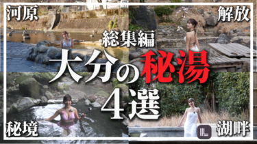 【総集編】大分の秘湯4選｜へびん湯・鶴の湯・ガニ湯・下ん湯