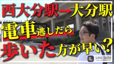 【検証】西大分駅で電車逃したら歩いた方が早い？
